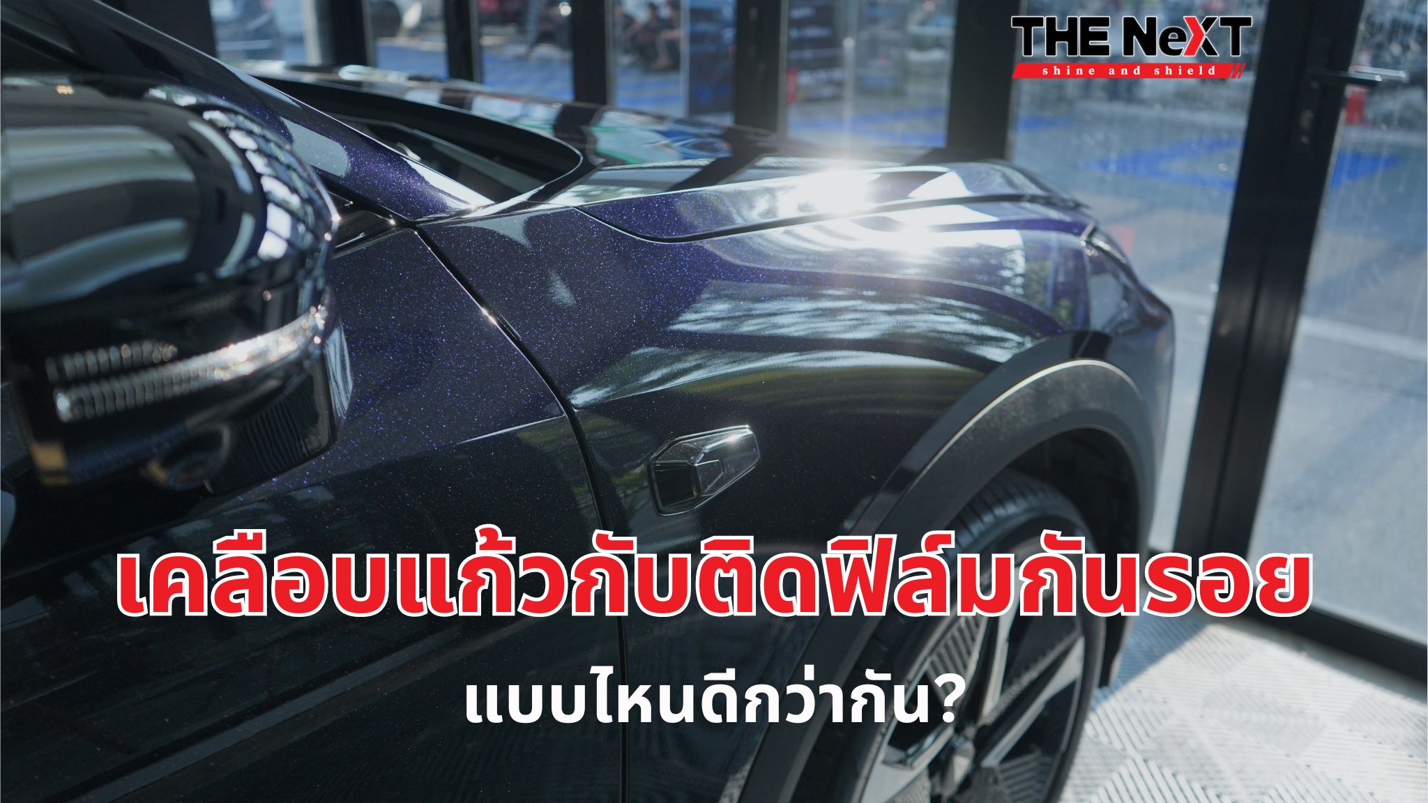 เคลือบแก้ว กับ ติดฟิล์มกันรอย แบบไหนดีกว่ากัน?