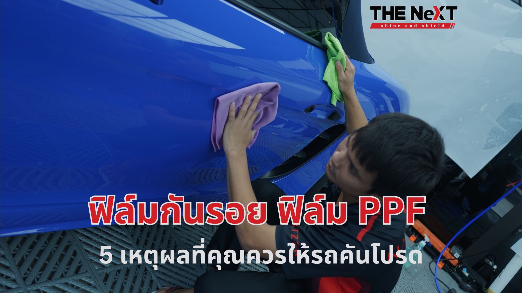 ฟิล์มกันรอย ฟิล์ม ppf